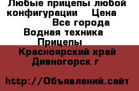Любые прицепы,любой конфигурации. › Цена ­ 18 000 - Все города Водная техника » Прицепы   . Красноярский край,Дивногорск г.